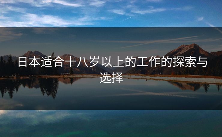 日本适合十八岁以上的工作的探索与选择