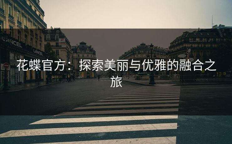 花蝶官方：探索美丽与优雅的融合之旅