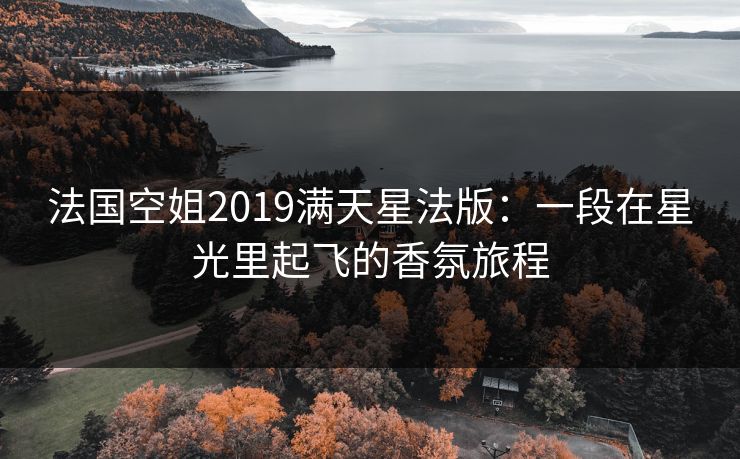 法国空姐2019满天星法版：一段在星光里起飞的香氛旅程